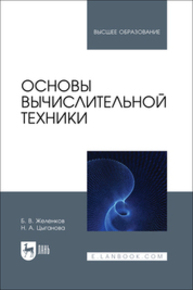 Основы вычислительной техники Желенков Б. В., Цыганова Н. А.