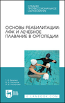 Основы реабилитации: ЛФК и лечебное плавание в ортопедии Величко Т. И., Лоскутов В. А., Лоскутова И. В.