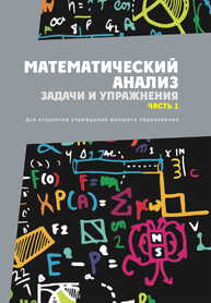 Математический анализ. Задачи и упражнения: Часть 1 Васильев И. Л., Васильев Ю. В., Кротов В. Г., Мардвилко Т. С.