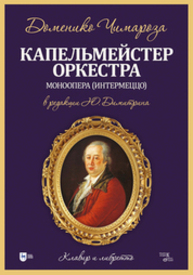 Капельмейстер оркестра. Моноопера (интермеццо): клавир и либретто Чимароза Д.