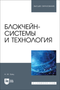 Блокчейн-системы и технология Заяц А. М.