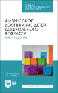 Физическое воспитание детей дошкольного возраста. Кубы и кубики Воронова Е. К., Гоненко Е. А.