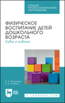 Физическое воспитание детей дошкольного возраста. Кубы и кубики Воронова Е. К., Гоненко Е. А.