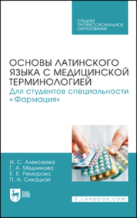 Основы латинского языка с медицинской терминологией. Для студентов специальности «Фармация» Алексеева И. С., Медникова Г. А., Реморова Е. Е., Сикацкая П. А.