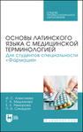 Основы латинского языка с медицинской терминологией. Для студентов специальности «Фармация» Алексеева И. С., Медникова Г. А., Реморова Е. Е., Сикацкая П. А.
