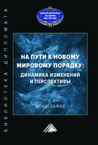 На пути к новому мировому порядку: динамика изменений и перспективы Неймарк М. А.