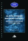 На пути к новому мировому порядку: динамика изменений и перспективы Неймарк М. А.