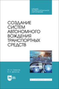 Создание систем автономного вождения транспортных средств Смирнов Ю. А., Детистов В. А.