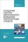 Создание систем автономного вождения транспортных средств Смирнов Ю. А., Детистов В. А.
