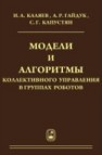 Модели и алгоритмы коллективного управления в группах роботов Каляев И.А., Гайдук А.Р., Капустян С.Г.