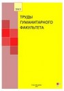 Труды гуманитарного факультета СПбНИУ ИТМО: Сборник научных статей 