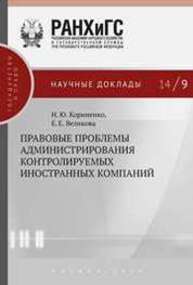 Правовые проблемы администрирования контролируемых иностранных компаний Корниенко Н.Ю., Великова Е.Е.