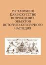 Реставрация как искусство возрождения объектов историко-культурного наследия: Сб. статей