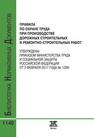 Правила по охране труда при производстве дорожных строительных и ремонтно-строительных работ 