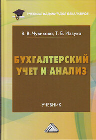 Бухгалтерский учет и анализ Чувикова В. В., Иззука Т. Б.