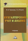 Бухгалтерский учет и анализ Чувикова В. В.,Иззука Т. Б.