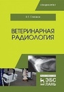 Ветеринарная радиология Степанов В. Г.
