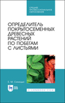 Определитель покрытосеменных древесных растений по побегам с листьями Синицын Е. М.