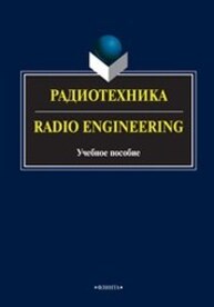 Радиотехника. Radio Engineering Краснощекова Г. А., Бондарев М. Г., Ляхова О. В., Мельник О. Г., Опрышко А. А.