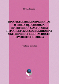 Профилактика конфликтов и иных негативных проявлений со стороны персонала как составляющая обеспечения безопасности и развития бизнеса Лукаш Ю. А.