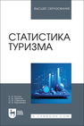 Статистика туризма Козлов А. И., Терехов А. М., Савельева О. В., Ефремова М. В.