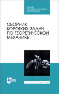 Сборник коротких задач по теоретической механике Кепе О. Э., Виба Я. А., Грапис О. П., Светиньш Я. А., Грасманис Б. К., Новохатская Т. Н., Крумин Э. Э., Кищенко А. А., Вятерс И. И., Кашлинский И. М., Лаува Я. Я., Гулбе А. К., Межс А. Я., Меркулов И. А., Типанс И. О., Мачабели Л. И., Визбулис Я. Я., АГЕЕВ В. А.