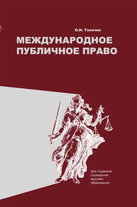 Международное публичное право Толочко О. Н.