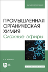 Промышленная органическая химия. Сложные эфиры Кузенков А. В.