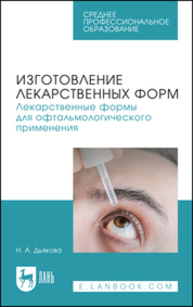 Изготовление лекарственных форм. Лекарственные формы для офтальмологического применения Дьякова Н. А.