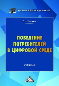 Поведение потребителей в цифровой среде Рыжиков С. Н.