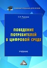 Поведение потребителей в цифровой среде Рыжиков С. Н.