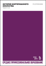 История фортепианного искусства. В 3-х частях. Части 1 и 2 Алексеев А. Д.