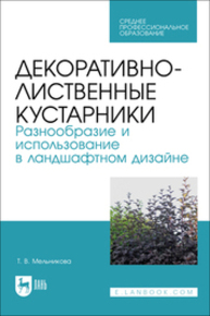 Декоративно-лиственные кустарники. Разнообразие и использование в ландшафтном дизайне Мельникова Т. В.