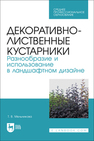 Декоративно-лиственные кустарники. Разнообразие и использование в ландшафтном дизайне Мельникова Т. В.