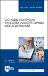 Основы контроля качества лабораторных исследований Иванов В. Г., Шараев П. Н.
