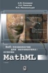 Веб-технологии для математика: основы MathML Елизаров А.М., Липачев Е.К., Малахальцев М.А.