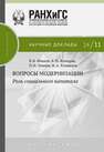 Вопросы модернизации: роль социального капитала Иванов В.В., Комаров В.М., Павлов П.Н., Румянцев Н.А.