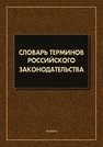 Словарь терминов российского законодательства 