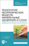 Технология неорганических веществ: минеральные удобрения и соли. Термическое разложение комплексных удобрений на основе нитрата аммония Горбовский К. Г., Казаков А. И.