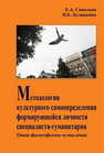 Методология культурного самоопределения формирующейся личности специалиста-гуманитария. Опыт философского осмысления Соколков Е. А.