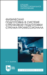 Физическая подготовка в системе стрелковой подготовки стрелка-профессионала Зрыбнев Н. А.