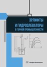 Эрлифты и гидроэлеваторы в горной промышленности Козыряцкий Л. М., Моргунов В. М., Яковлев В. М., Геммерлинг О. А.