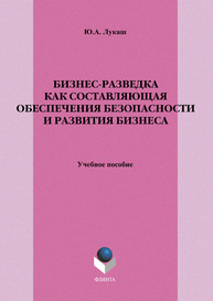 Бизнес-разведка как составляющая обеспечения безопасности и развития бизнеса Лукаш Ю. А.