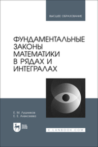 Фундаментальные законы математики в рядах и интегралах Лушников Е. М., Алексеева Е. Е.