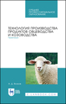 Технология производства продуктов овцеводства и козоводства. Практикум Волков А. Д.