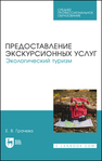 Предоставление экскурсионных услуг. Экологический туризм Грачева Е. В.