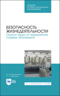 Безопасность жизнедеятельности. Охрана труда на предприятиях пищевых производств Бурашников Ю. М., Максимов А. С.