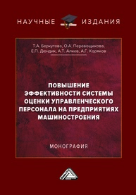 Повышение эффективности системы оценки управленческого персонала на предприятиях машиностроения Беркутова Т. А., Перевощикова О. А., Дюндик Е. П., Алиев А. Т., Коряков А. Г.