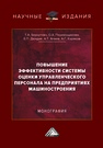Повышение эффективности системы оценки управленческого персонала на предприятиях машиностроения Беркутова Т. А., Перевощикова О. А., Дюндик Е. П., Алиев А. Т., Коряков А. Г.