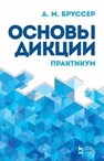Основы дикции. Практикум Бруссер А. М.